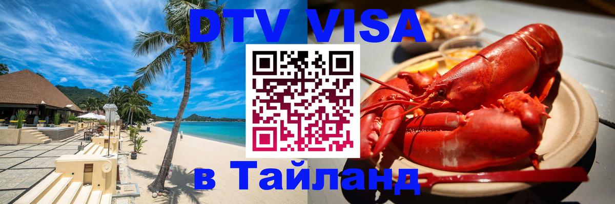 Стоимость и условия DTV визы — оформление в Таиланд под ключ - 19.11.2025 
