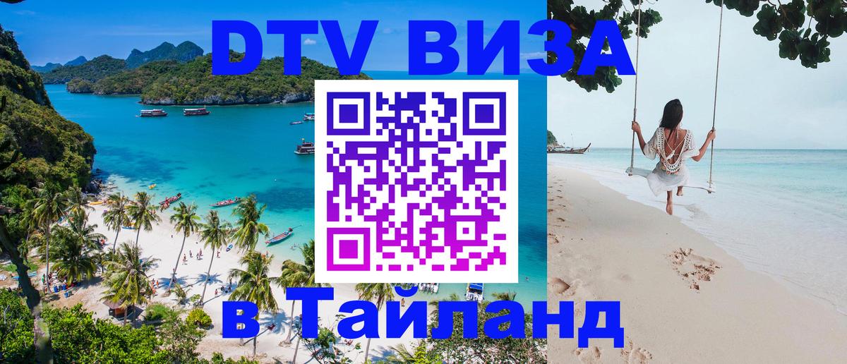 Visa ДТВ Тайланд помощь 