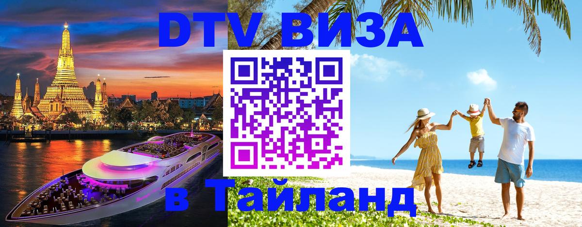 ДТВ VISA Тайланд для фрилансеров Самара 