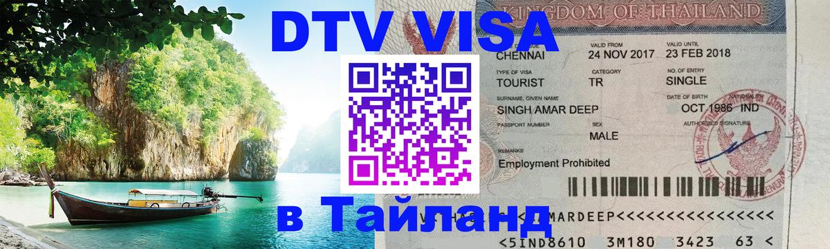DTV Visa Thailand — прайс и условия, виза без дополнительных документов - Самара  05.10.2025 